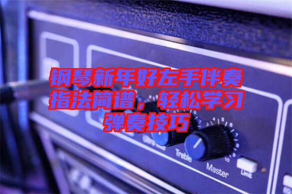 鋼琴新年好左手伴奏指法簡譜,輕松學習彈奏技巧