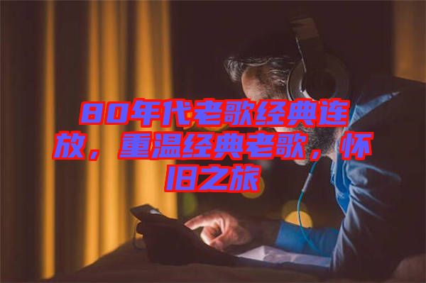 80年代老歌經典連放，重溫經典老歌，懷舊之旅