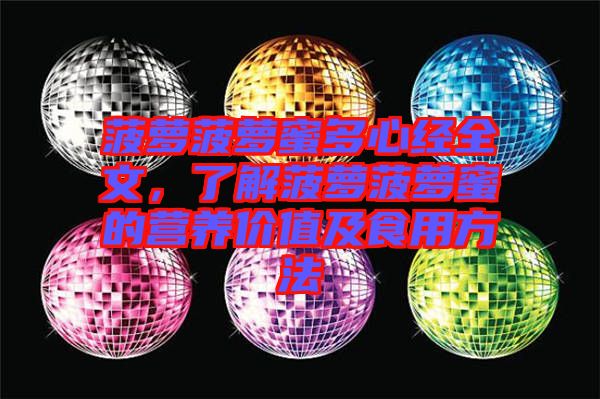 菠蘿菠蘿蜜多心經(jīng)全文,了解菠蘿菠蘿蜜的營(yíng)養(yǎng)價(jià)值及食用方法