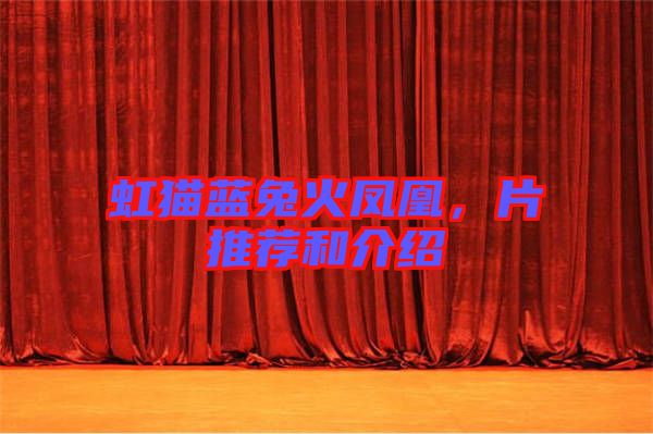 虹貓藍(lán)兔火鳳凰,片推薦和介紹