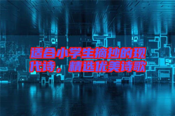 適合小學生摘抄的現代詩，精選優美詩歌