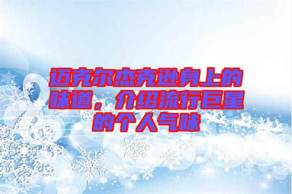 邁克爾杰克遜身上的味道,介紹流行巨星的個人氣味