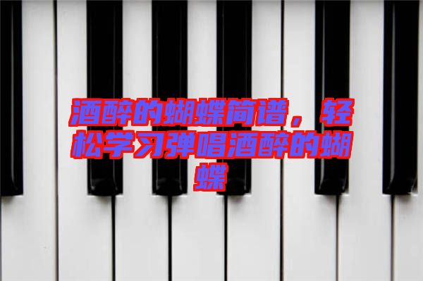 酒醉的蝴蝶簡譜，輕松學習彈唱酒醉的蝴蝶