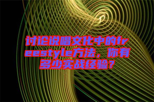 討論說唱文化中的freestyle方法，你有多少實戰(zhàn)經(jīng)驗？