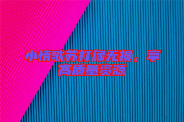 小情歌蘇打綠無損,享高質量資源