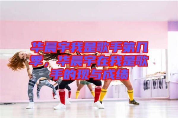 華晨宇我是歌手第幾季,華晨宇在我是歌手的現與成績