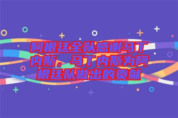 阿根廷全隊感謝馬丁內斯,馬丁內斯為阿根廷隊做出的貢獻