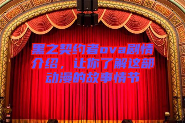 黑之契約者ova劇情介紹,讓你了解這部動(dòng)漫的故事情節(jié)