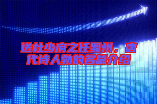 送杜少府之任蜀州,唐代詩人勃的名篇介紹