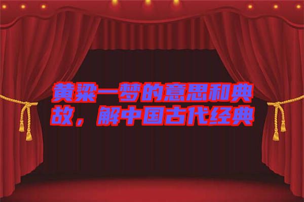 黃粱一夢的意思和典故,解中國古代經典