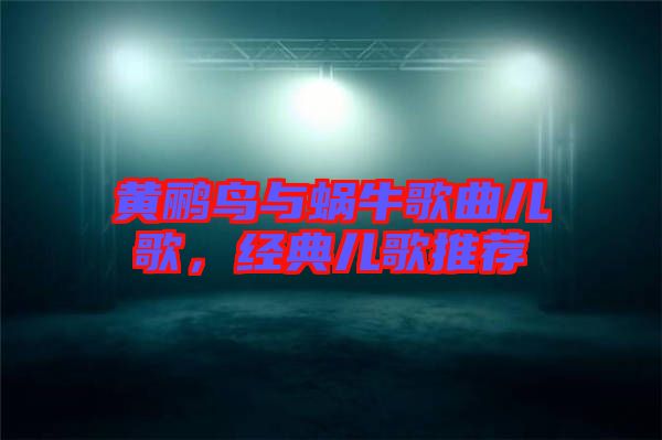 黃鸝鳥與蝸牛歌曲兒歌,經典兒歌推薦