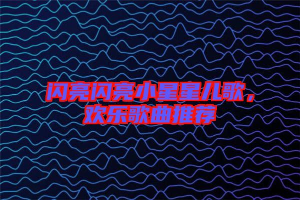 閃亮閃亮小星星兒歌,歡樂(lè)歌曲推薦