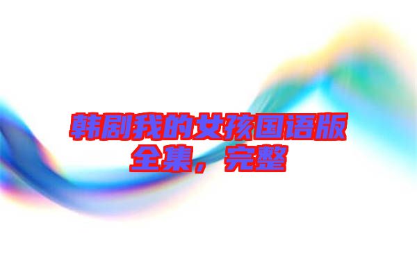 韓劇我的女孩國(guó)語(yǔ)版全集,完整