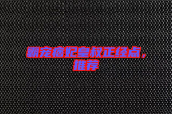 霸寵痞妃皇叔正經點,推薦