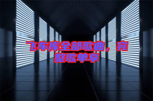 飛車庫全部歌曲，完整歌單享