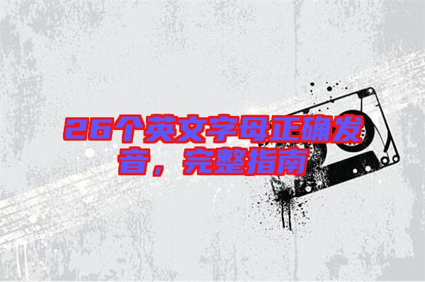 26個英文字母正確發音,完整指南
