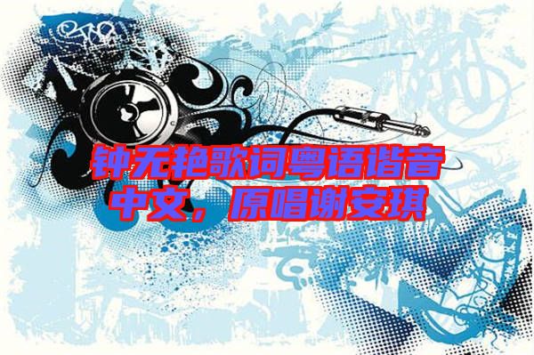 鐘無艷歌詞粵語諧音中文，原唱謝安琪