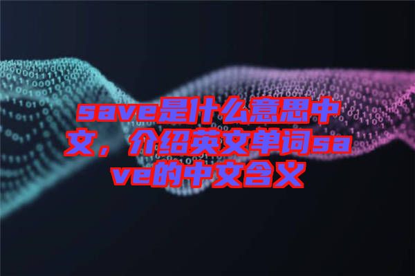 save是什么意思中文,介紹英文單詞save的中文含義