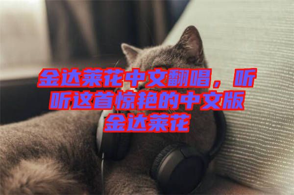 金達萊花中文翻唱,聽聽這首驚艷的中文版金達萊花