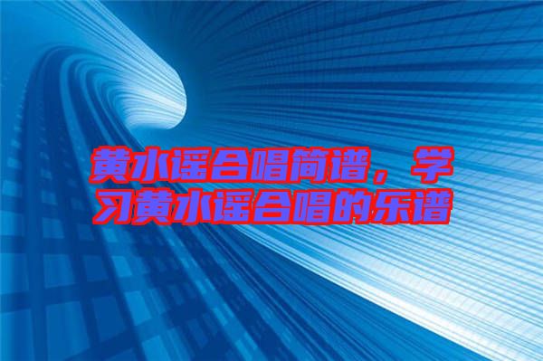 黃水謠合唱簡譜,學習黃水謠合唱的樂譜