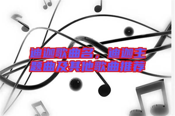 迪迦歌曲名,迪迦主題曲及其他歌曲推薦