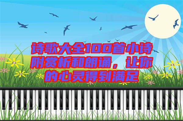 詩(shī)歌大全100首小詩(shī)附賞析和朗誦,讓你的心靈得到滿(mǎn)足