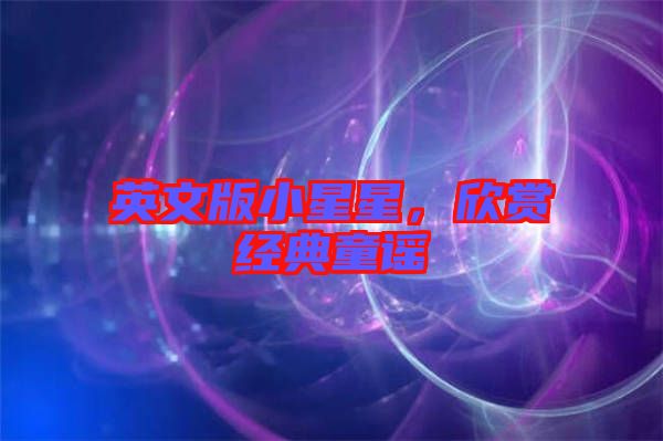 英文版小星星,欣賞經(jīng)典童謠