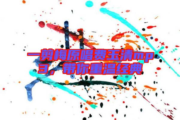 一剪梅原唱費玉清mp3,帶你重溫經典