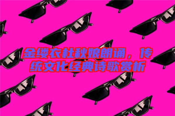 金縷衣杜秋娘朗誦,傳統文化經典詩歌賞析