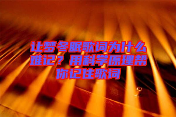 讓夢(mèng)冬眠歌詞為什么難記?用科學(xué)原理幫你記住歌詞