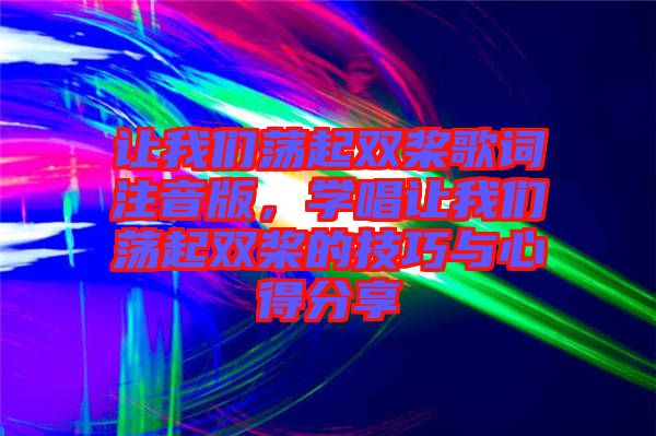 讓我們蕩起雙槳歌詞注音版,學唱讓我們蕩起雙槳的技巧與心得分享