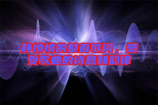 靜悄悄的整首歌詞，感受歌曲的詩意和韻律