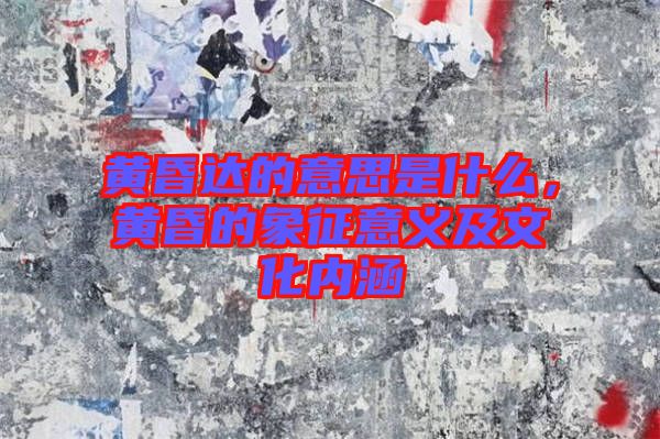 黃昏達的意思是什么,黃昏的象征意義及文化內涵