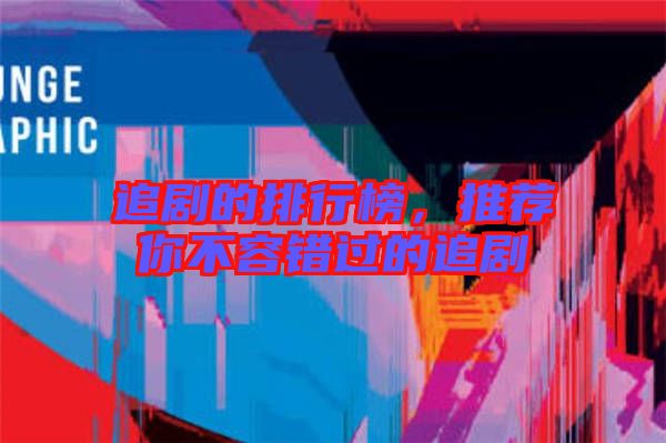 追劇的排行榜,推薦你不容錯(cuò)過的追劇
