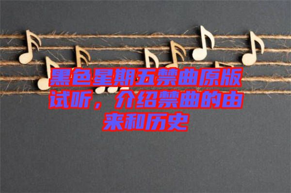 黑色星期五禁曲原版試聽,介紹禁曲的由來和歷史