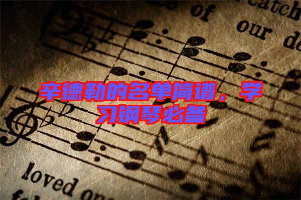 辛德勒的名單簡譜,學(xué)習(xí)鋼琴必備