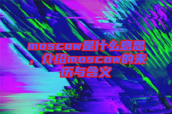 moscow是什么意思,介紹moscow的來歷與含義