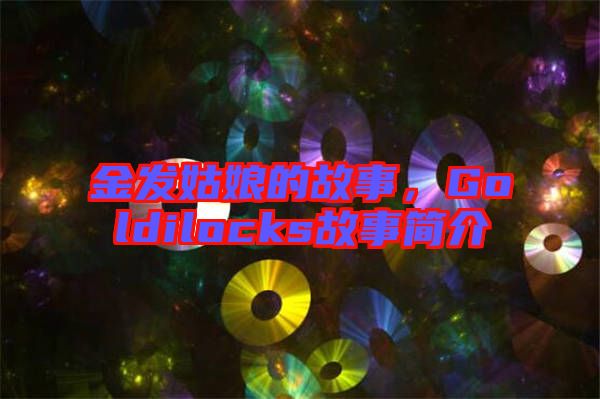 金發姑娘的故事，Goldilocks故事簡介