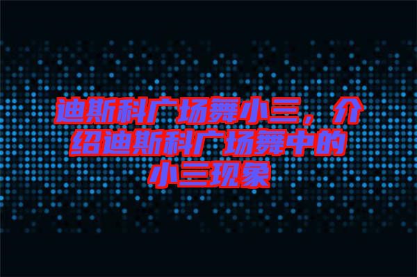 迪斯科廣場舞小三,介紹迪斯科廣場舞中的小三現(xiàn)象