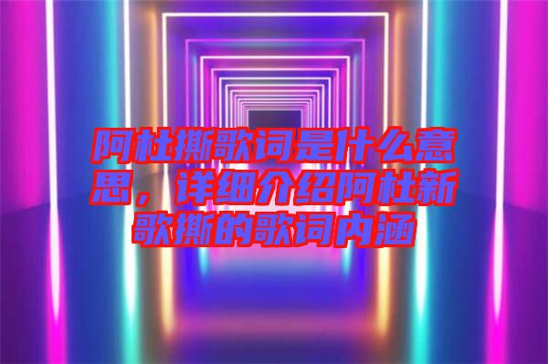 阿杜撕歌詞是什么意思，詳細介紹阿杜新歌撕的歌詞內涵