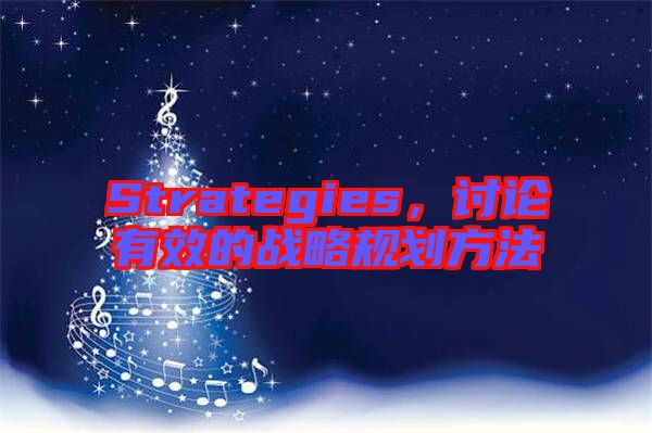 Strategies,討論有效的戰略規劃方法