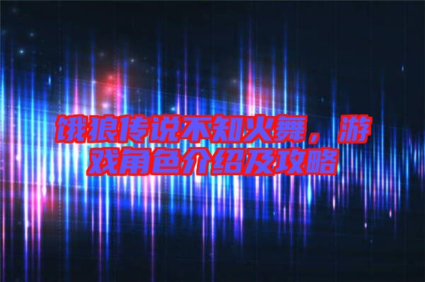 餓狼傳說(shuō)不知火舞,游戲角色介紹及攻略