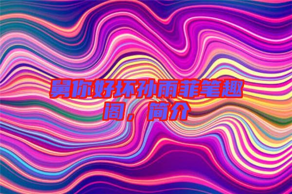 舅你好壞孫雨菲筆趣閣,簡介