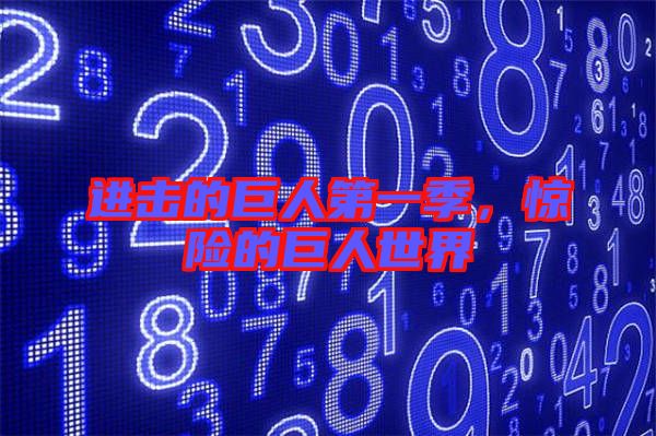 進擊的巨人第一季,驚險的巨人世界