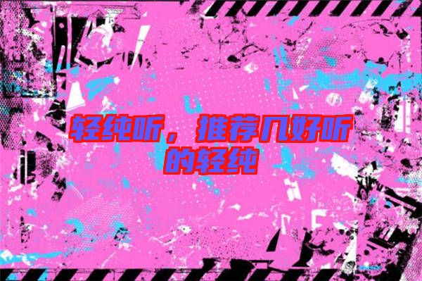 輕純聽,推薦幾好聽的輕純