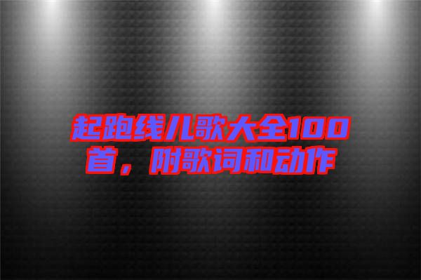 起跑線兒歌大全100首,附歌詞和動(dòng)作