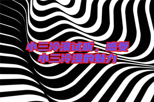 小三冷漠試聽，感受小三冷漠的魅力