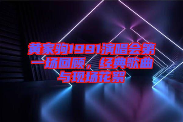 黃家駒1991演唱會第一場回顧,經典歌曲與現場花絮