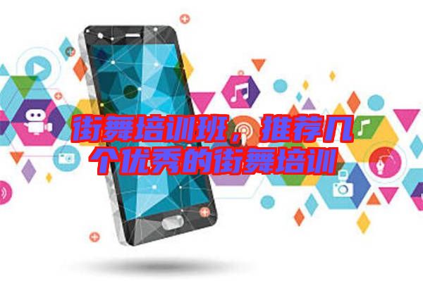 街舞培訓班,推薦幾個優秀的街舞培訓