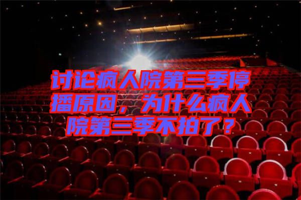 討論瘋?cè)嗽旱谌就2ピ颍瑸槭裁疮側(cè)嗽旱谌静慌牧耍? width=